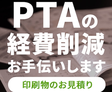PTAの印刷物のご相談承ります PTAの経費削減をお手伝いいたします！ イメージ1