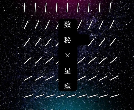 数秘と星座から生きるヒントをリーディングします 風の時代を心地よく過ごすヒントを数秘と星座から読み解きます イメージ1
