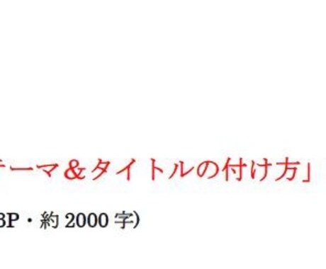 売れる「商材テーマ＆タイトルの付け方」提供します 販売においては「タイトル」が命です! PDFでご提供します。 イメージ1