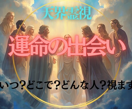 あなたの運命の出会いを視ます いつ・どこで・どんな人かお伝えします イメージ1