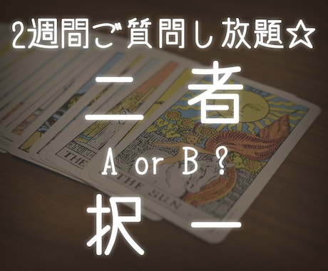 二者択一☆ご質問占います どちらが良い？2週間ご質問し放題！ イメージ1