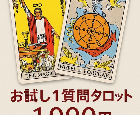 お試し・1質問タロットします 恋愛・復縁・結婚・仕事・転職・人間関係・開運方法など イメージ1