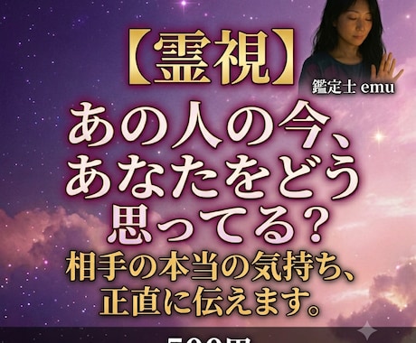 霊視｜相手の気持ちと本音を全暴露、恋の行方占います 直接聞けない不安を解消！この恋の未来を視ます イメージ1