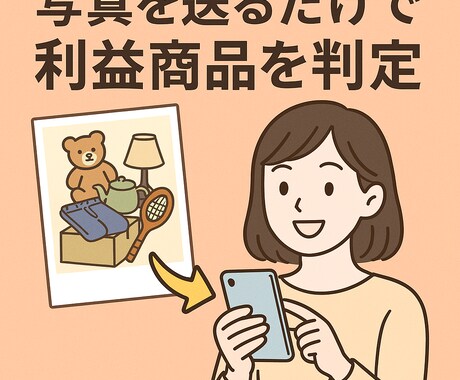 家の不用品から利益商品を見つけます あなたの家のものに値段をつけます。 イメージ1