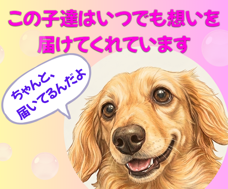 アニマルコミュニケーション/あの子の心の声伝えます あの子の想い、あなたへ伝えたいこと受け取ってみませんか？ イメージ1