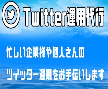 Twitterの運用代行致します 購入者特典付きで代行致します。 イメージ1