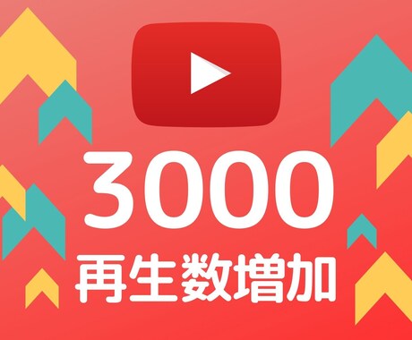 Youtube動画の再生回数+3000宣伝します 1再生=1.3円★10日間の保証★追加オプションでさらにお得 イメージ1