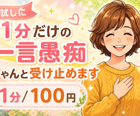 日々のモヤモヤ愚痴、介護職が優しく受け止めます 日々のモヤモヤや愚痴・悩みをお友達感覚でゆっくり聴きます イメージ2