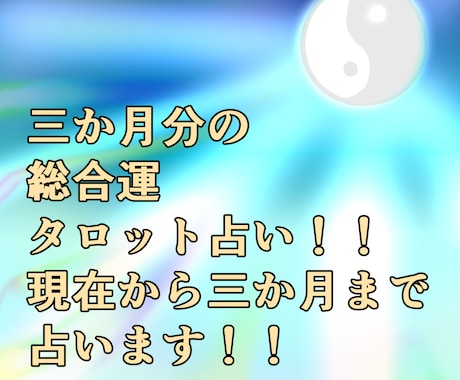 三か月分の運勢占いします お手軽な三か月分タロット占い！ イメージ1