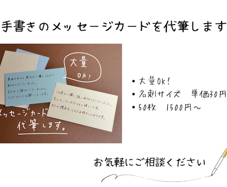 手書きのメッセージカードを大量作成します 【大量ＯＫ】程よく綺麗な字でメッセージカードの代筆をします イメージ1
