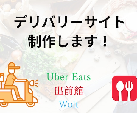 Uber Eatsと出前館など立ち上げをします 最短で当月からデリバリーを開始できます。 イメージ1
