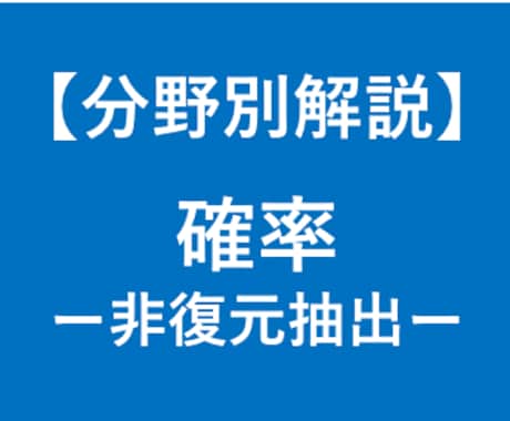 大学受験数学のくじ引きの確率を徹底解説します 大学受験対策！東大卒、予備校講師歴6年の数学講師が徹底解説！ イメージ1