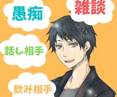 誰かと話したい！あなたのお話何でもお聞きします 飲み相手・話し相手・雑談OK⭐️暇だから寂しいから何でもOK イメージ1