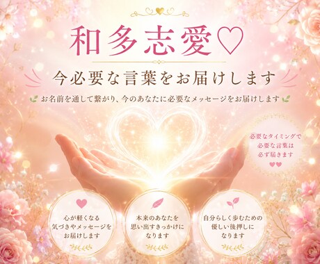 和多志愛♡今必要な言葉をお届けします お名前から今必要な言葉を届けます イメージ1