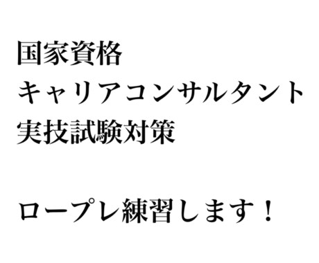 国家資格キャリコン試験対策：ロープレ練習します コロナの影響でロープレできる仲間を作れず困っていませんか？ イメージ1