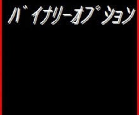 バイナリーオプション「あの日」「あの時間」勝てます 完全無裁量！最強ロジックです❗️ イメージ2