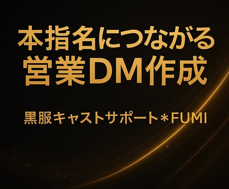 本指名につながる営業DMを作成します 現役黒服がキャラに合わせて文章を作成します イメージ1