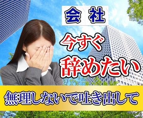 辛い職場の人間関係、パワハラ、悩みに寄り添います 明日にでも会社を辞めたい…辛い状況からあなたを守ります！ イメージ1