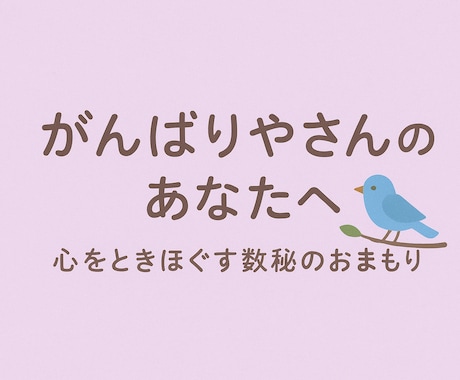 心をときほぐす「数秘のおまもり鑑定書」作ります 他人優先でがんばりやのあなたに届けたい「こころのおまもり」 イメージ1