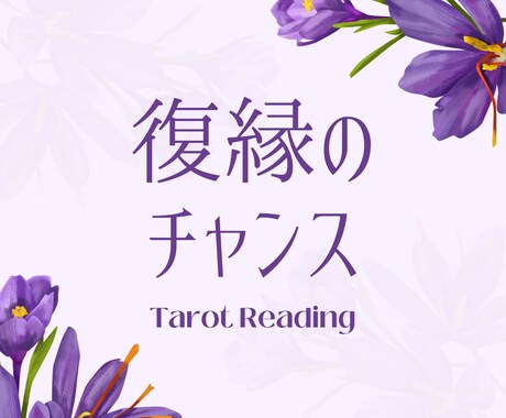 復縁のチャンスをタロットで占います あの人と再び心通わせられる可能性を読み解きます イメージ1
