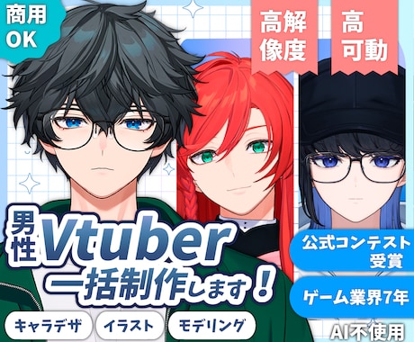 男性Vtuberモデル一括制作します イメージ1