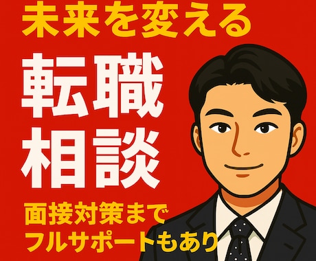 元面接官・転職エージェントが転職相談します 今すぐ転職しない人もOK！！　選択を一緒に整理します。 イメージ1
