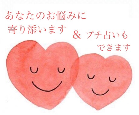 あなたのお悩みに寄り添い、プチ占いもします 今のつらいお気持ち、打ち明けてみませんか。 イメージ1