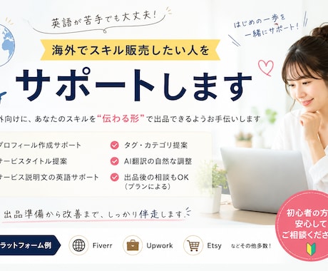 海外でスキル販売したい方をサポートします 「海外で売ってみたい」を、一緒に形にします イメージ2