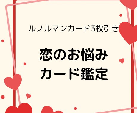 恋愛の悩み、ルノルマンカードで読み解きます 恋の行方、カードで今を確かめてみませんか？ イメージ1