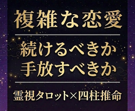 複雑愛専門｜彼の本音と行方を霊視で視ます いつまで待てばいい？3ヶ月先の流れを四柱推命で読みます イメージ1