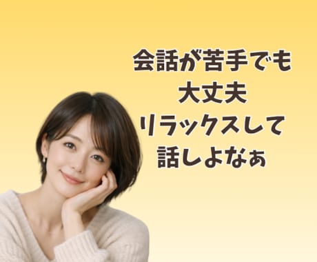 楽しく話そう✨️優しい関西弁で会話練習します 日常会話/話し方レッスン/苦手意識克服/話し上手/聞き上手 イメージ2