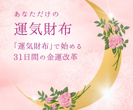 運気財布　月間金運占いをします あなただけの「運気財布」で始める31日間の金運改革 イメージ1