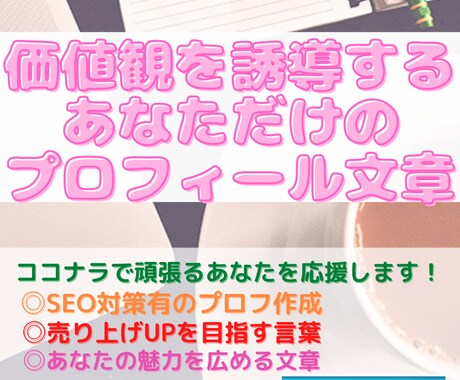 ココナラ限定⭐賢く戦略的なプロフィールを作成します 【言葉で相手の潜在意識を誘導】自然な人間味を感じる言葉に！ イメージ1