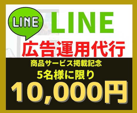 LINE公式・LINE広告の運用代行いたします LINE公式/LINE広告/広告運用で効果を最大化します イメージ1
