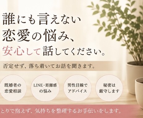 大人の恋愛の悩み、落ち着いて聞きます 否定せず、落ち着いてあなたの気持ちを聞きます イメージ2