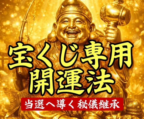 宝くじ高額当選を引き寄せるための開運法を教えます 限られた系譜の中でのみ継がれてきた、当選へ導く至高の開運法。 イメージ1