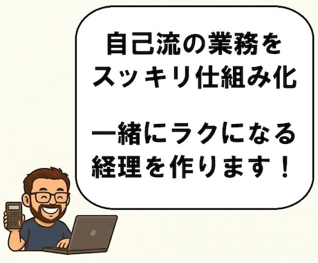 経理・バックオフィスの構築・運用サポートします 「明日からラクになる」マネーフォワードクラウドで仕組み化支援 イメージ2