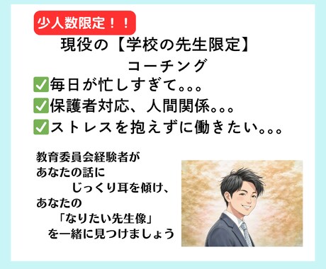 学校の先生のゆとりを創るお手伝いをしています もう独りで悩まなくて大丈夫です！一緒に考えましょう！ イメージ1