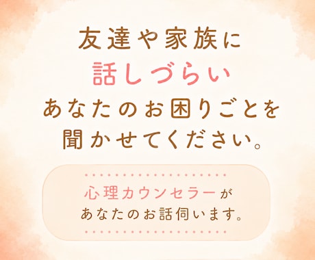 人間関係がしんどい・HSPの心の悩みをお聞きします 心理カウンセラー歴14年。HSP当事者だから話せる安心感。 イメージ2
