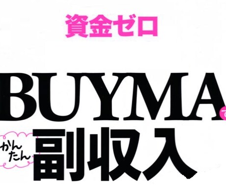 空き時間に気軽にできる副業（BAYMA）教えます まずは話だけ聞いてみたい人向けです！ イメージ1