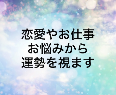 霊感とおみくじであなたの運勢を占います 基本的に24時間以内に一度目の返信をします イメージ2