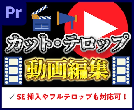 カット&テロップ編集します プロのデザイナーが責任を持って編集します イメージ1