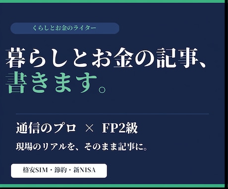 通信のプロ×FP2級が暮らしとお金の記事を書きます イメージ1