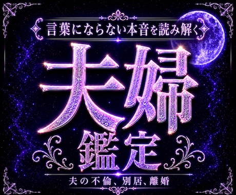夫婦の相性、喧嘩、離婚、復縁などの悩みを占います 潜在意識を書き換えて夫婦関係について理想の状態を引き寄せる イメージ1