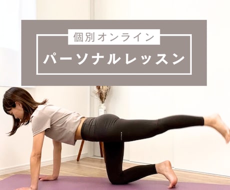 骨格から整えて美ボディメイクします ぽっこりお腹・垂れ尻・反り腰・猫背は卒業！ イメージ1