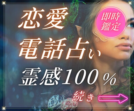 100％完全霊視鑑定で相手の気持ちを今すぐ確認ます LINE既読がつかないと心配のアナタに彼の気持ちを鑑定 イメージ1
