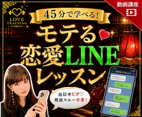 既読スルー卒業!モテLINEレッスン❤お届けします 元銀座ホステスによる❤45分の動画セミナー&資料✨❤ イメージ1