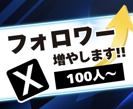 Xの日本人フォロワーを100人増やします ★振り分けOK★100人以上も対応！補償有りで安心 イメージ1