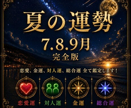 この夏の運勢を総合的にボリューム鑑定します 恋愛運・金運・総合運・対人運をアドバイスも含めて鑑定します イメージ1