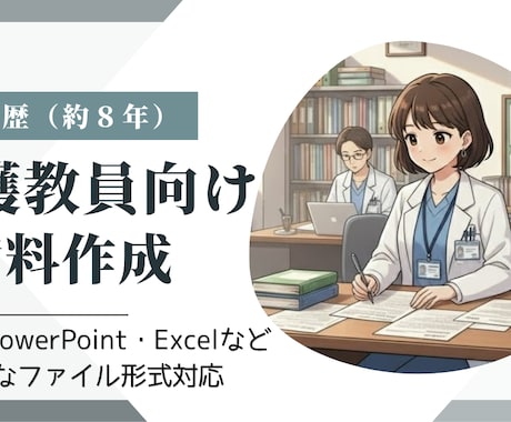 看護教員向け：講義資料などの作成代行します 臨床経験７年＋看護教員歴８年　授業準備を効率化したい方へ イメージ1